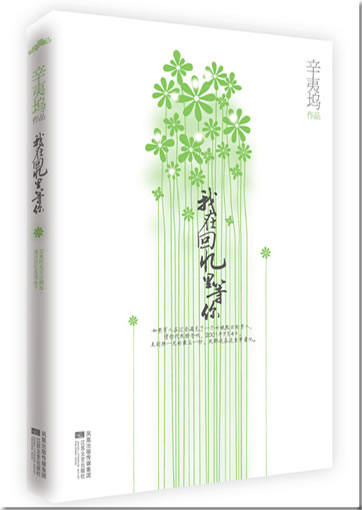 Xin Yiwu: Wo zai huiyi li deng ni<br>ISBN: 978-7-5399-3484-6, 9787539934846