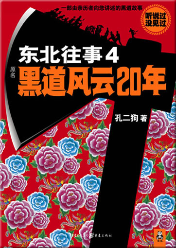 Kong Ergou: Dongbei wangshi 4 - heidao fengyun 20 nian<br>ISBN: 978-7-229-00578-8, 9787229005788
