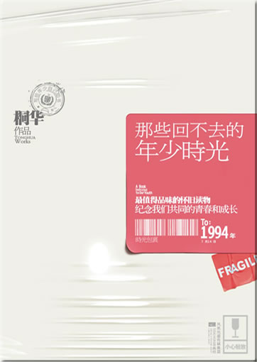 Tong Hua: Na xie huibuqu de nianshao shiguang<br>ISBN: 978-7-5399-3149-4, 9787539931494
