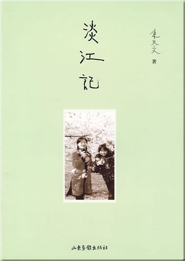 Zhu Tianwen: Tian jiang ji (Kurzzeichen-Ausgabe)<br>ISBN: 978-7-80713-787-0, 9787807137870