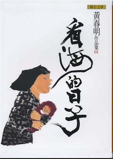 Huang Chunming: Kan hai de rizi<br>ISBN: 978-957-522-820-0,  9789575228200