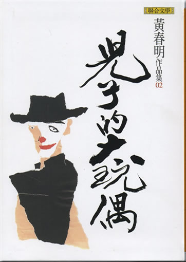 Huang Chunming: Erzi de da wan'ou<br>ISBN: 978-957-522-821-7,  9789575228217