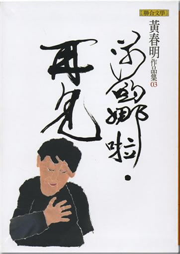 Huang Chunming: Shayonala. Zaijian<br>ISBN: 978-957-522-829-3,  9789575228293