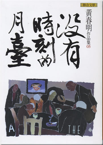 Huang Chunming: Meiyou shike de yuetai<br>ISBN: 978-957-522-835-4, 9789575228354