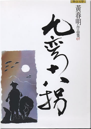Huang Chunming: Jiu wan shiba guai<br>ISBN: 978-957-522-823-1, 9789575228231