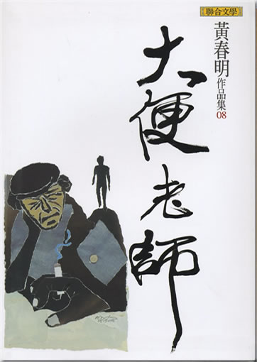 Huang Chunming: Dabian laoshi<br>ISBN: 978-957-522-836-1, 9789575228361