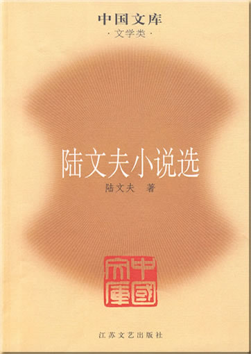 陆文夫: 陆文夫小说选<br>ISBN: 978-7-5399-3228-6, 9787539932286