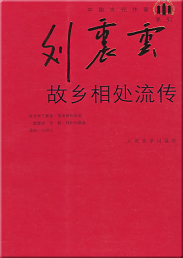 Liu Zhenyun: Guxiang xiangchu liuchuan<br>ISBN: 978-7-02-006595-0, 9787020065950