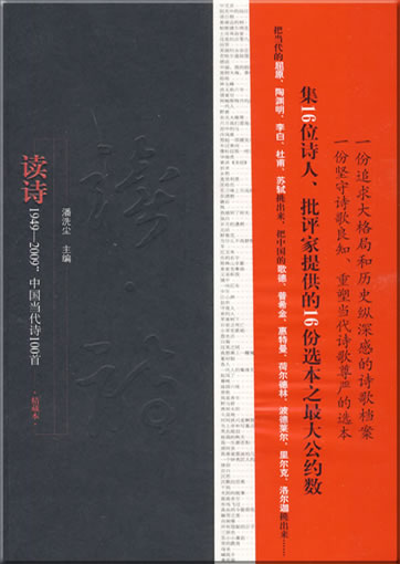 读诗1949-2009中国当代诗100首<br>ISBN: 978-7-5399-3170-8, 9787539931708