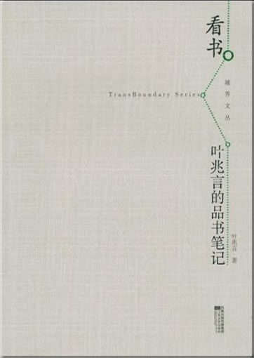Ye Zhaoyan: Kanshu: Ye Zhaoyan de pinshu biji<br>ISBN: 978-7-5399-3047-3, 9787539930473
