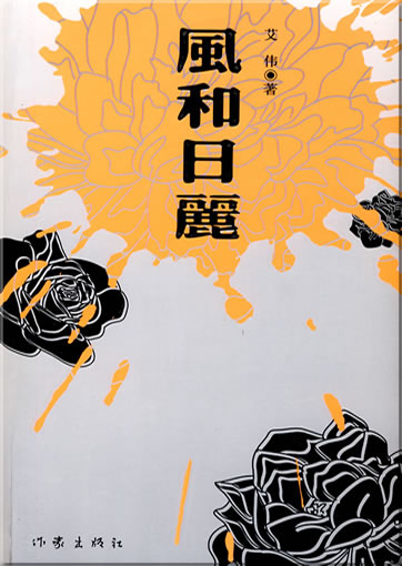 Aiwei: Feng he ri li<br>ISBN: 978-7-5063-5157-7, 9787506351577