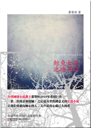 Cai Zhiheng: Jingyu nvhai, chitang nanhai<br>ISBN: 978-7-5470-0859-1, 9787547008591