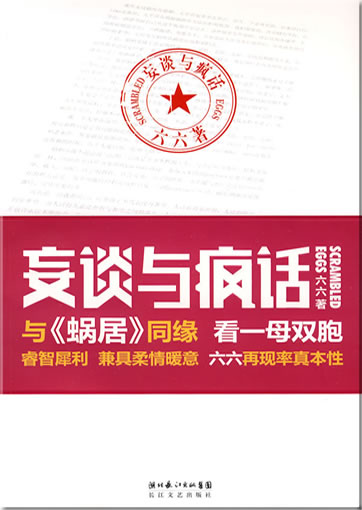 六六: 妄谈与疯话<br>ISBN: 978-7-5354-4348-9, 9787535443489