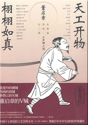 Dong Qizhang: Tiangong Kaiwu, xuxu ru zhen<br>ISBN: 978-7-208-08992-1, 9787208089921