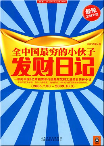 重庆老康: 全中国最穷的小伙子发财日记<br>ISBN: 978-7-5452-0549-7, 9787545205497