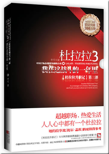 Li Ke: Du Lala 3: Wo zai zhe zhandou de yi nian li (Du Lala shengzhi ji di-san bu) (Fighting for Flying)<br>ISBN: 978-7-5399-3683-3, 9787539936833