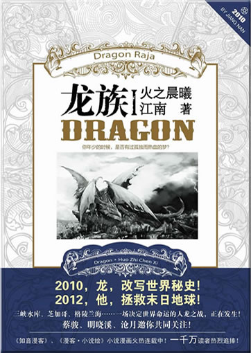 Jiangnan: Longzu - huo zhi chenxi (Dragon Raja)<br>ISBN: 978-7-80708-935-3, 9787807089353