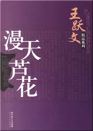 王跃文: 漫天芦花<br>ISBN: 7-5354-3374-X, 753543374X, 978-7-5354-3374-9, 9787535433749