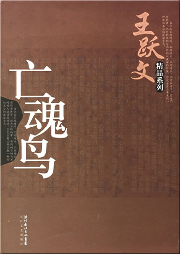 王跃文: 亡魂鸟<br>ISBN: 7-5354-3376-6, 7535433766, 978-7-5354-3376-3, 9787535433763