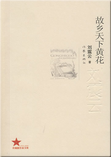Liu Zhenyun: Guxiang tianxia huanghua<br>ISBN: 978-7-5063-4997-0, 9787506349970