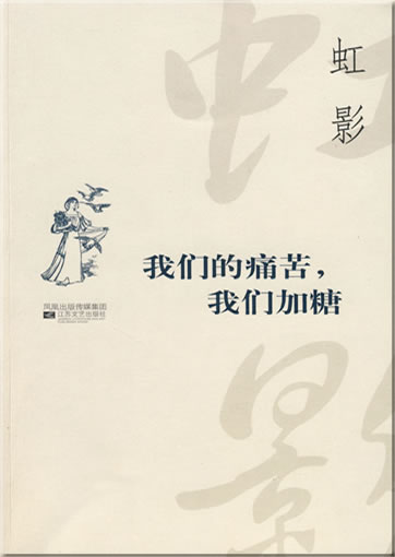 Hong Ying: Women de tongku, women jia tang<br>ISBN: 978-7-5399-3174-6, 9787539931746