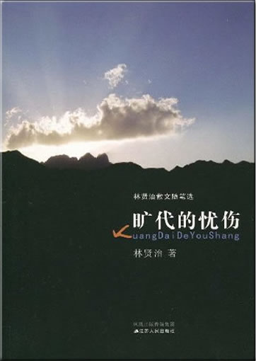 Lin Xianzhi: Kuangdai de youshang. Lin Xianzhi sanwen suibi xuan<br>ISBN: 978-7-214-05983-3, 9787214059833