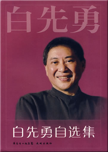 Bai Xianyong: Bai Xianyong zixuanji<br>ISBN: 978-7-5360-5572-8, 9787536055728