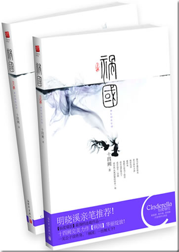 Shisi Que: Huoguo<br>ISBN: 978-7-5104-0902-8, 9787510409028