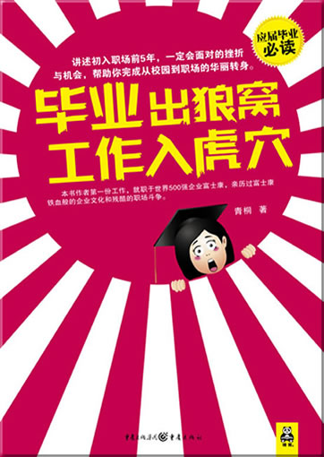 Qing Tong: Biye chu langwo, gongzuo ru huxue<br>ISBN: 978-7-229-01921-1, 9787229019211