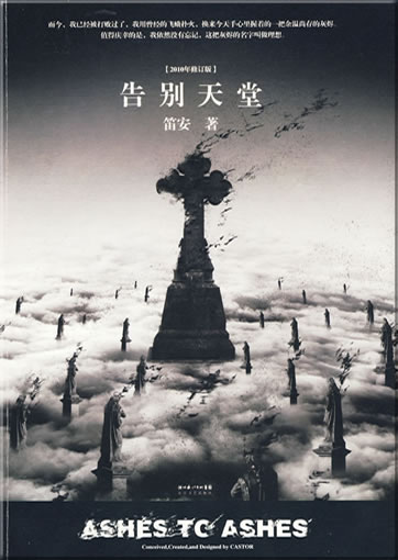 笛安: 告别天堂<br>ISBN: 978-7-5354-4272-7, 9787535442727
