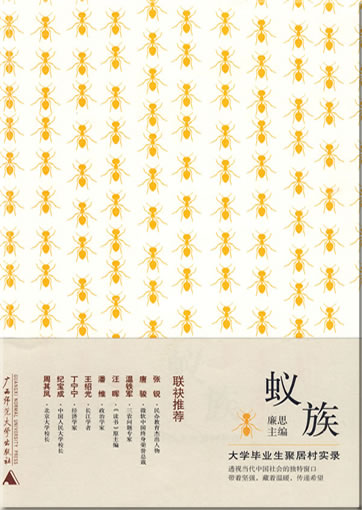 Lian Si: Yizu. Daxue biyesheng jujucun shilu<br>ISBN: 978-7-5633-9006-9, 9787563390069