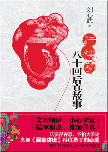 Liu Xinwu: Honglou meng bashi hui hou zhen gushi<br>ISBN: 978-7-214-05494-4, 9787214054944