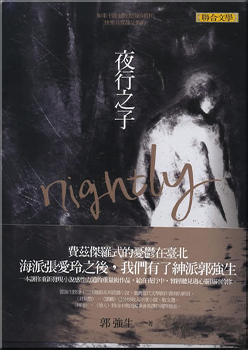 Guo Qiangsheng: Yexing zhi zi (Nightly)<br>ISBN: 978-957-522-878-1, 9789575228781
