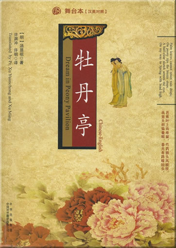 Tang Xianzu: Dream in Peony Pavillion (Chinese-English)<br>ISBN: 978-7-5001-2268-5, 9787500122685
