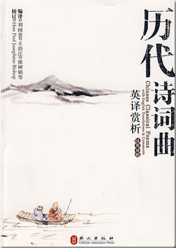Chinese Classical Poems with English Translations and Comments<br>ISBN: 978-7-119-04261-9, 9787119042619