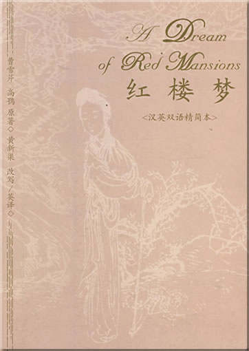 Cao Xueqin: A Dream of Red Mansions (Chinese-English)<br>ISBN: 978-7-5600-7285-2, 9787560072852