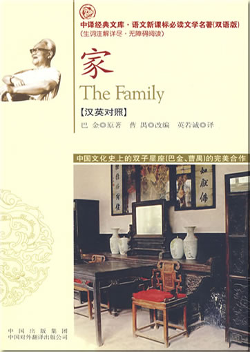 Ba Jin: The Family (Chinese-English)<br>ISBN: 978-7-5001-1842-8, 9787500118428