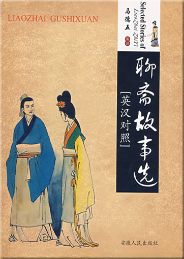 Pu Songling: Selected Stories of Liaozhai Zhiyi (Chinese-English)<br>ISBN: 978-7-212-03216-6, 9787212032166