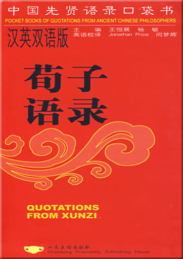 Pocket Books of Quotations from Ancient Chinese Philosophers: Quotations from Xunzi (Chinese-English)<br>ISBN: 978-7-80737-280-6, 9787807372806