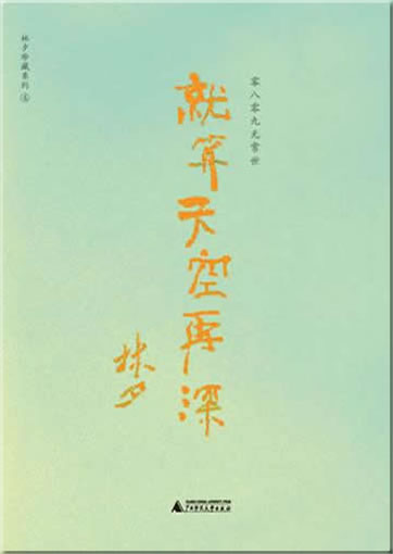 Lin Xi: Jiu suan tiankong zai shen<br>ISBN: 978-7-5633-9877-5, 9787563398775