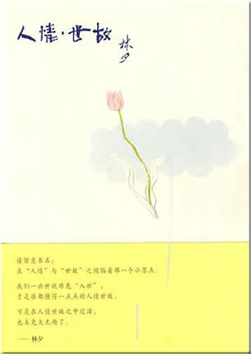 Lin Xi: Renqing - shigu<br>ISBN: 978-7-5633-9828-7, 9787563398287