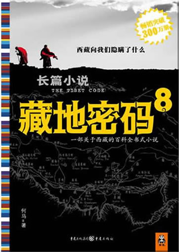 He Ma: Zangdi mima 8 (The Tibet Code 8)<br>ISBN: 978-7-229-02236-5, 9787229022365