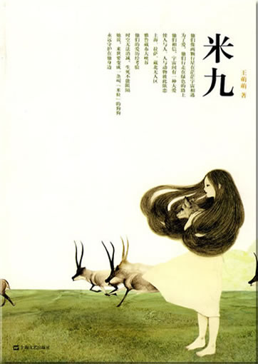 Wang Mengmeng: Mi Jiu<br>ISBN: 978-7-5321-1731-4, 9787532117314