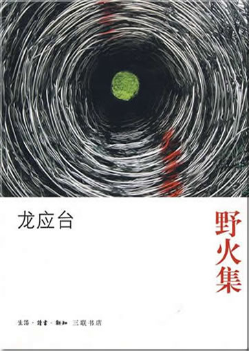 Long Yingtai: Yehuo ji<br>ISBN: 978-7-108-03455-7, 9787108034557