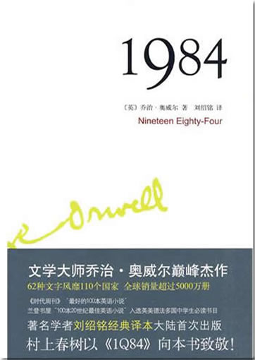 George Orwell: 1984 (chinesische Übersetzung)<br>ISBN: 978-7-5302-1029-1, 9787530210291