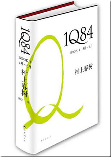 Haruki Murakami: 1Q84 (Book 1)  (chinesische Übersetzung)<br>ISBN: 978-7-5442-4726-9, 9787544247269