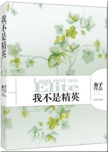 Jinzi: Wo bu shi jingying (I am not an elite)<br>ISBN: 978-7-5441-4059-1, 9787544140591