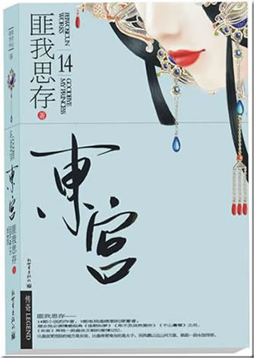 匪我思存: 东宫<br>ISBN: 978-7-80228-862-1,  9787802288621