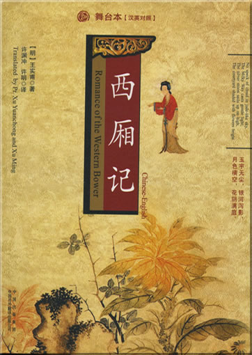 Wang Shifu: Xi xiang ji / Romance of the Western Bower (bilingual Chinese-English)<br>ISBN: 978-7-5001-2267-8, 9787500122678