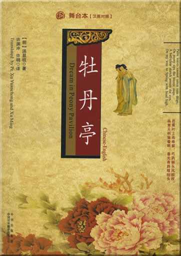 Tang Xianzu: Mudan ting / Dream in Peony Pavilion (bilingual Chinese-English)<br>ISBN: 978-7-5001-2268-5, 9787500122685